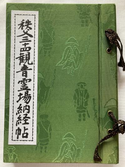 御朱印帳の旅⑥　　秩父三十四観音霊場納経帖　　　（秩父三十四観音霊場①・2007.09～）