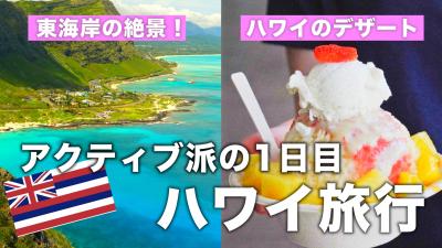 ハワイ初日!アクティブに過ごし時差ぼけ解消します