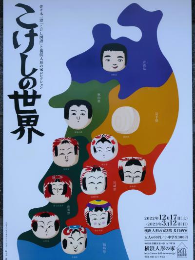 横浜-7　横浜人形の家c 　こけしの世界-郷土玩具（企画展）　☆東北六県の分布/多様な進化　