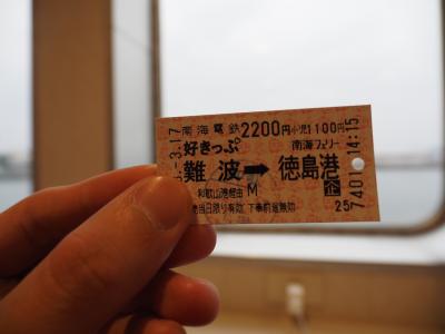 【大阪発で超お得！】フェリー片道2200円で徳島へpart1