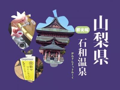 善光寺参拝にほろ酔いワイナリー巡り！石和温泉を徒歩と電車で巡りました《観光編》