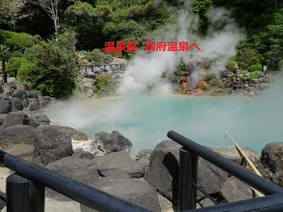 【列車旅】新幹線+振り子電車特急「ソニック」に揺られ温泉(大分)県【別府温泉】2泊*のんびりと