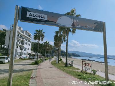 《GW》☆愛知/吉良温泉【旅館やまと】人混みを避けて穴場を楽しむGW～蒲郡&amp;西尾編～3泊4日(2023.GW)