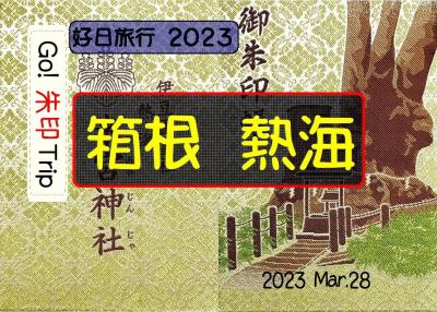 Go!  朱印 Trip to箱根・熱海  2023 Mar.