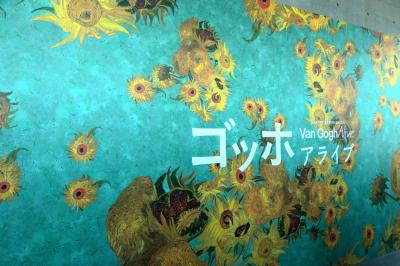 ゴッホ・アライブ - 神戸