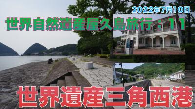 世界自然遺産屋久島旅行;11 世界遺産三角西港