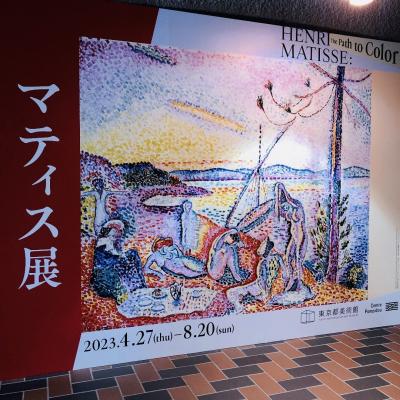 絵画展巡り：画家マチス編。2023年20年振りの回顧展、2004年も同様な回顧展でした。展覧会内容充実してます。