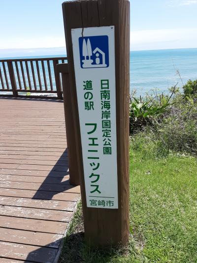 宮崎空港から2 道の駅フェニックス