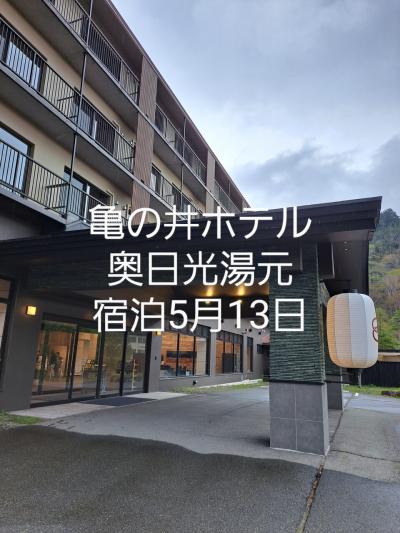 亀の井ホテル奥日光湯元宿泊5月13日