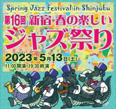 第16回新宿春の楽しいジャズ祭り