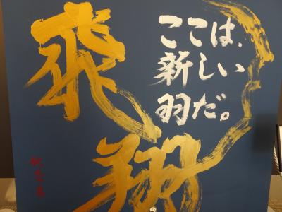 羽田空港と東京エアポートガーデンへ ランチは神戸牛のしゃぶしゃぶ！！