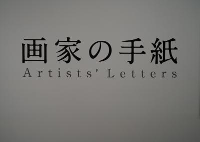 石橋財団コレクション選　2023年2月25日- 5月14日 特集コーナー展示 画家の手紙