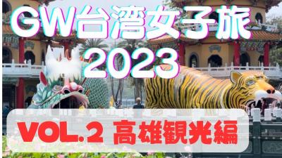 GW女子旅台湾縦断Vol.2 高雄観光編