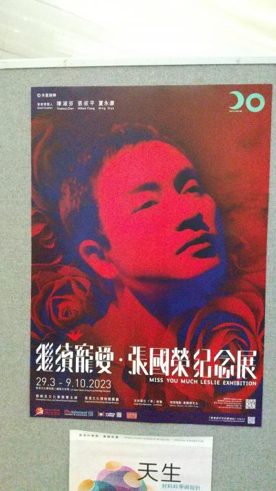 レスリーチャン記念展にたまたま行く』香港(香港)の旅行記