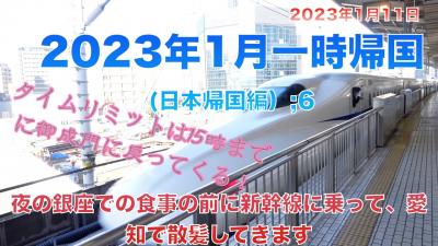 2023年1月一時帰国(日本帰国編）;6　夜の銀座での食事の前に新幹線に乗って、愛知で散髪してきます