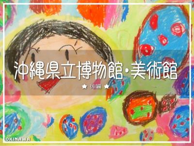 沖縄県立博物館・美術館 後編