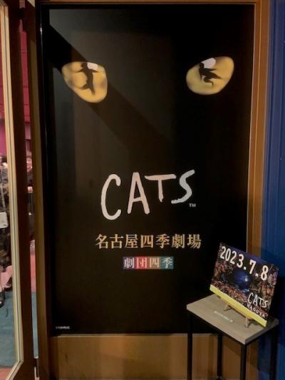 名古屋食い倒れとキャッツ