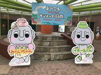 宮崎県の旅（付録）サンメッセ日南