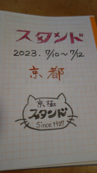 ４７都道府県制覇の旅　夏の旅・その１  京都　あおによし と 新福菜館 編