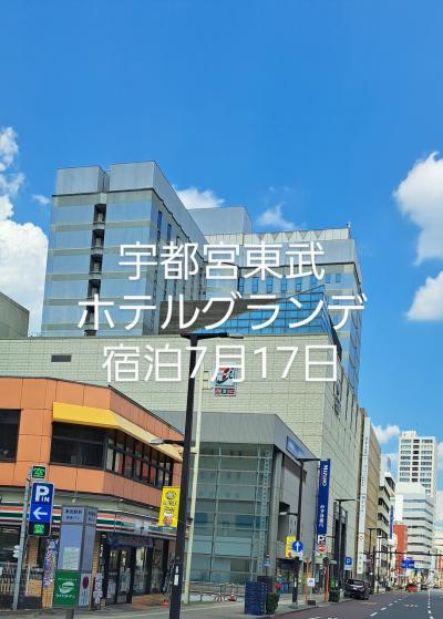 日光散策後の宇都宮東武ホテルグランデ宿泊7月17日