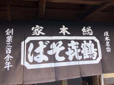 坂本比叡山口発の蕎麦店「手打蕎麦 鶴喜」～比叡山延暦寺の門前町で300年以上にわたって営業してきた関西で有名な老舗蕎麦店～