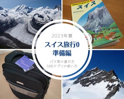 2023年夏スイス旅行0　準備