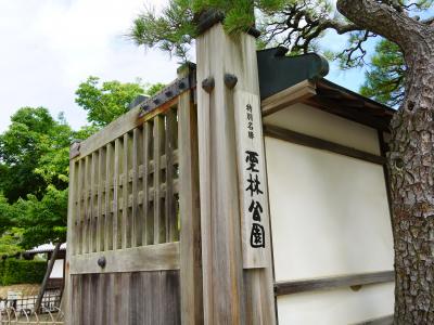 四国旅行　特別名勝【栗林公園】