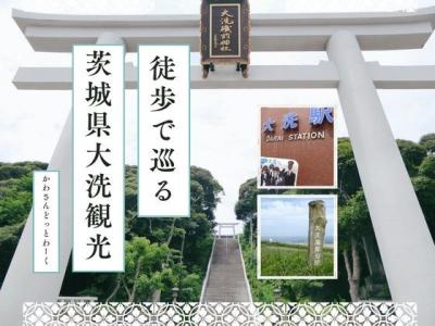 徒歩で巡る！茨城県大洗観光と明太子おにぎりにしらすアイス！《大洗観光・食事編》