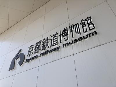 京都鉄道博物館