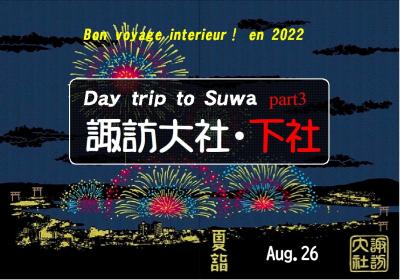 Bon voyage int&#233;rieur en 2022　 夏の諏訪旅行 Par3 ～諏訪大社・下社～