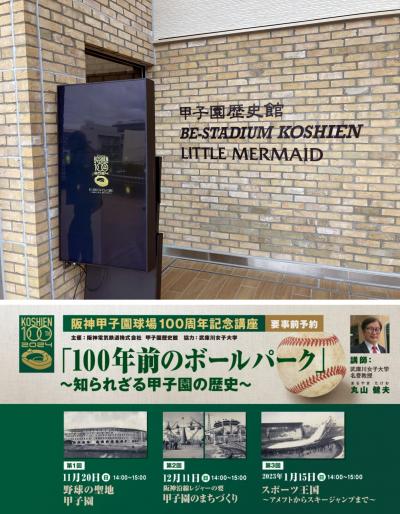 とある休日の出来事　関西編Ver.49（甲子園の歴史を知る講演会から西宮神社+門戸厄神）