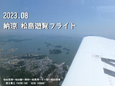 2023.08 「納涼」松島遊覧フライト