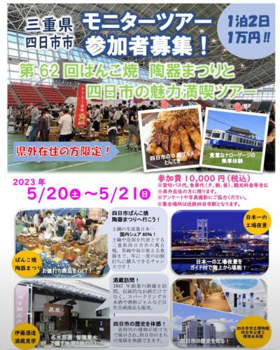 第62回ばんこ焼陶器まつりと四日市の魅力満喫モニターツアー当選！その第2日目