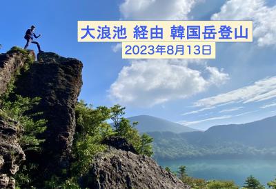 大浪池経由で韓国岳登山  = 木段は予想以上に大ハード =