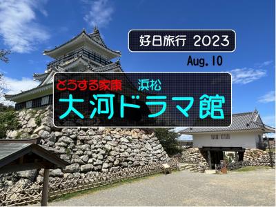 好日旅行2023　どうする家康　浜松　大河ドラマ館