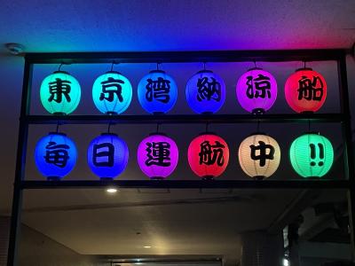 東京湾納涼船2023(8月15日乗船の、ひこ感想日記です。)