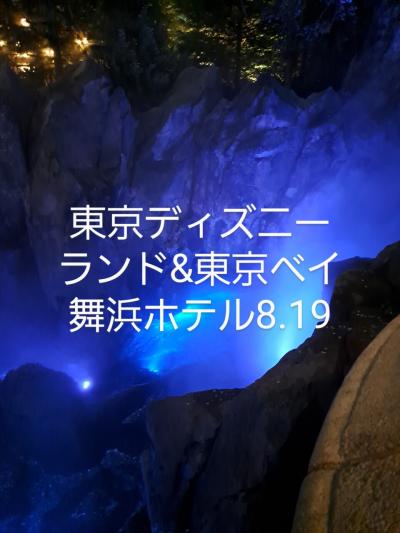 TDL&東京ベイ舞浜ホテル8月19日