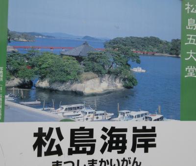 松島から秋保温泉へ　１）ああ松島や～　