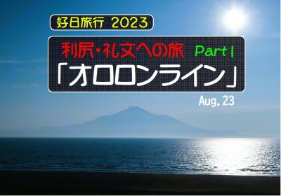 好日旅行2023　利尻・礼文への旅　part１「オロロンライン」
