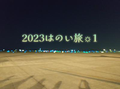 2023はのい旅☼1