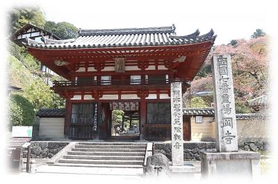 奈良県高市郡明日香村　「東光山 真珠院 龍蓋寺(岡寺)」