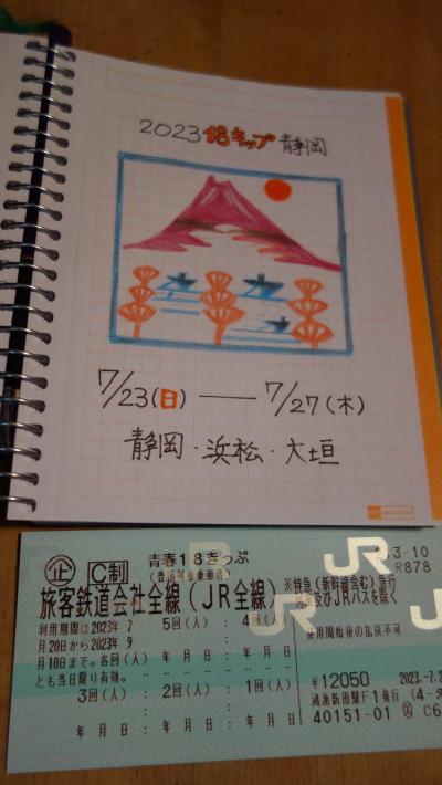 ４７都道府県制覇の旅　夏の旅・その２  １８きっぷで静岡　浜松ぎょうざ と 浜松城 編