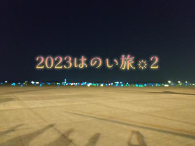 2023はのい旅☼2