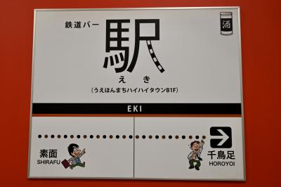 サラリーマンに人気、秘密のアジト「ハイハイタウン」@近鉄上本町