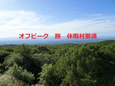 【車旅】オフピーク旅「休暇村　那須」涼しさ＆温泉＆バイキング　ひまわり種とり