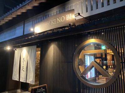 京の週末　長月の備忘録　～近江牛とか京町家とか懐かしのお店とか～