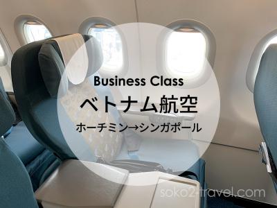 ベトナム航空ビジネスクラス搭乗記｜ホーチミンーシンガポール A321（＋Lotus lounge）