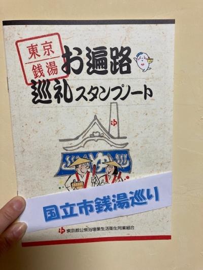 国立市銭湯コンプリート、と言っても鳩の湯だけ。