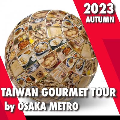 【Osaka Metro】台湾グルメ巡り　2023年 秋