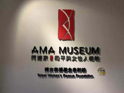 台湾　台北　AMA museum 台湾慰安婦　阿マ